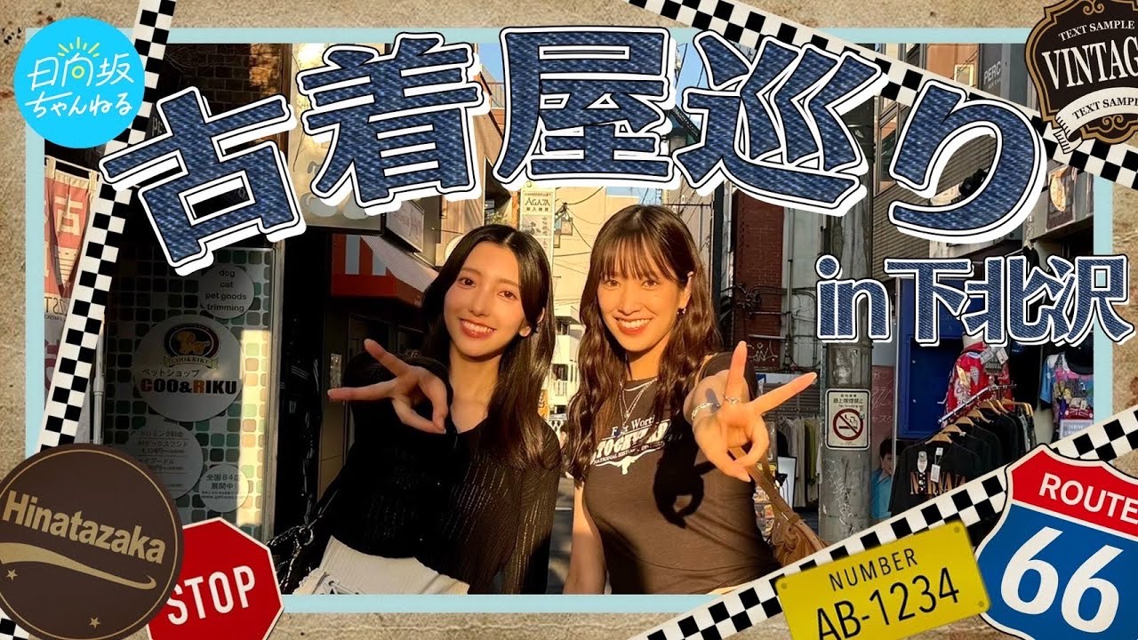 高身長コンビ】念願の古着屋巡りで全身コーディネートしてみた