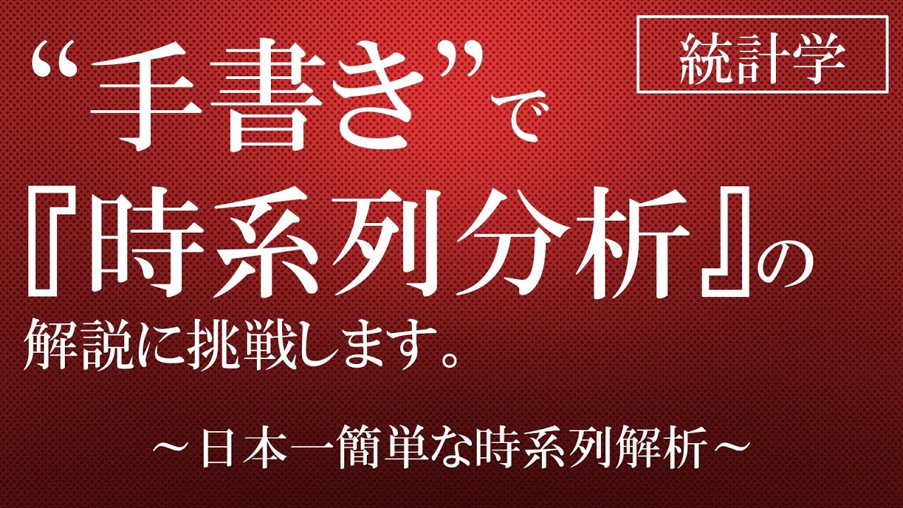 手書き”で「時系列分析」の解説に挑戦します！ ～日本一簡単な時