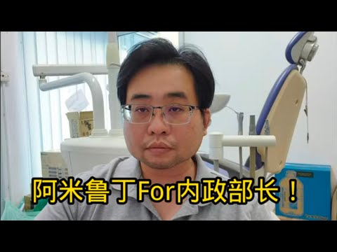 阿米鲁丁For内政部长！ 29-5-2025@ahchungtalkshow8911