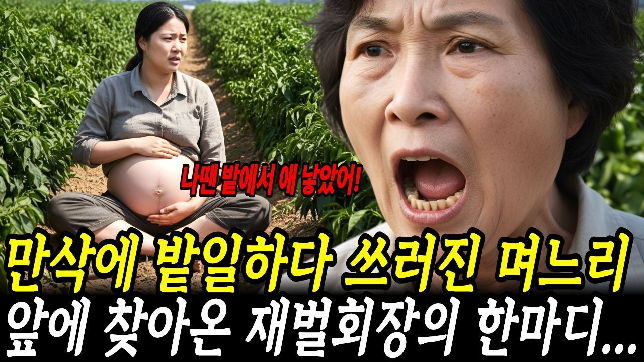 출산 하루전까지 밭일하라는 시어머니말에 결국 쓰러진 만삭며느리, 그 순간 재벌회장이 찾아와 오열하는데ㅣ노후사연ㅣ감동사연ㅣ사연라디오ㅣ오디오북