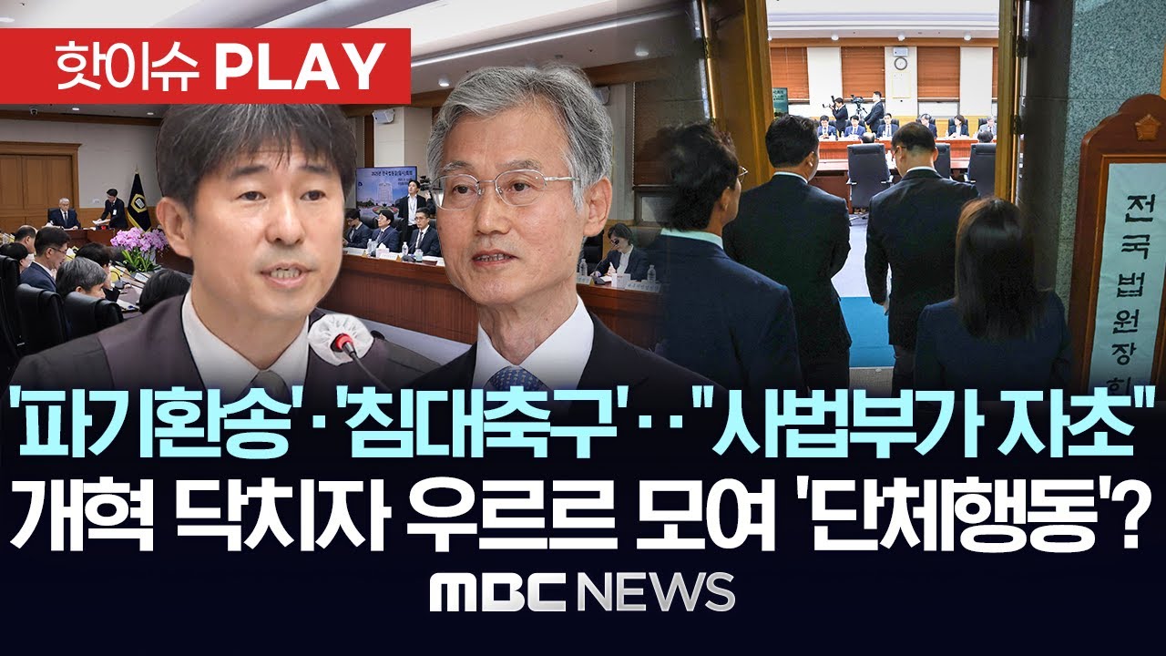 ‘파기환송’·’침대축구’ 재판..”사법부가 자초“, 개혁 닥치자 우르르 모여 ‘단체행동’? - [핫이슈PLAY] MBC뉴스 2025년 9월 13일