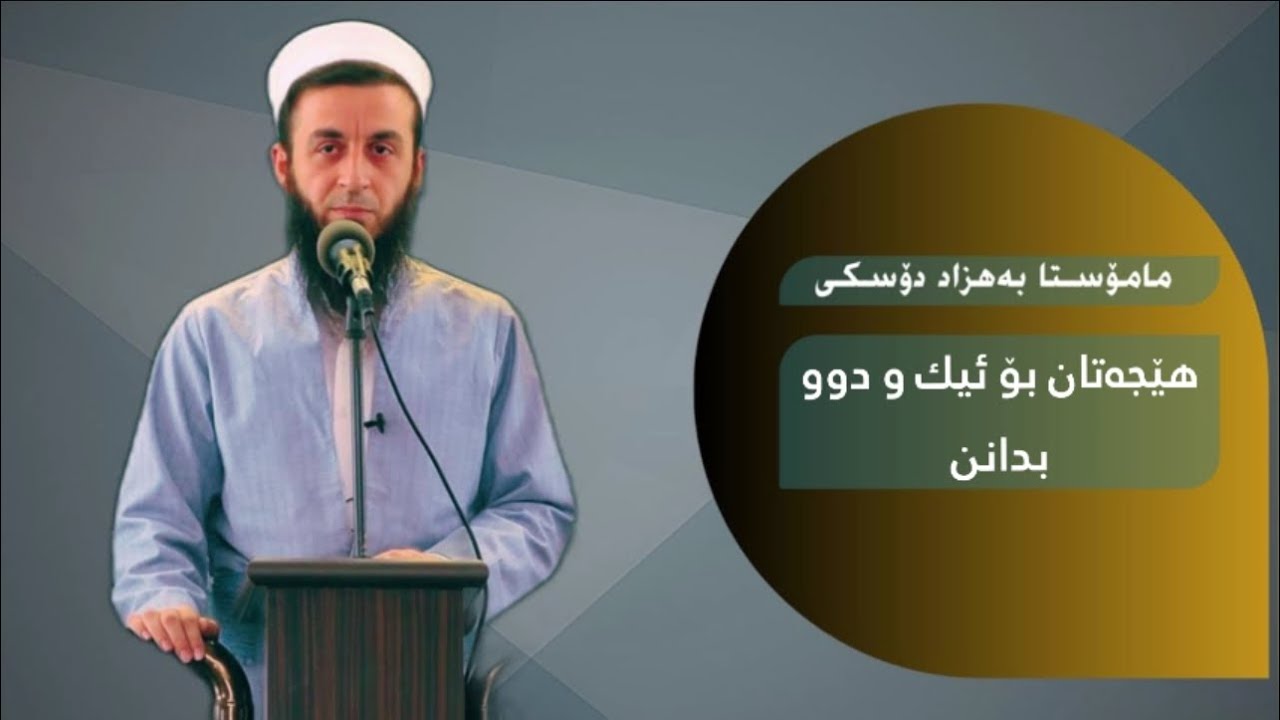هێجەتان بۆ ئيك و دوو بدانن.
