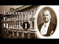 Елисеевский гастроном - Часть 1