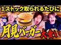 【スマブラSP】1ストック取られる度に月見バーガー大食いしたら月見れなくなった