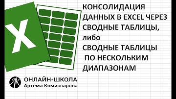 Консолидация данных в EXCEL с помощью сводных таблиц, или сводные таблицы по нескольким диапазонам