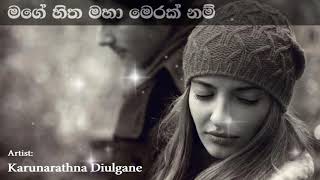 Mage Hitha Maha Merak Nam මගේ හිත මහා මෙරක් නම් | Karunaratne Divulgane