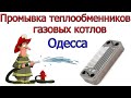 Промывка теплообменника газового котла в Одессе профессиональным бустером и химией