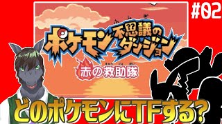 【ポケモン不思議のダンジョン 赤の救助隊 #02】目覚めたらポケモンになっていたという性癖崩壊シチュエーション【アテレコ配信】【EquuStream V#344】
