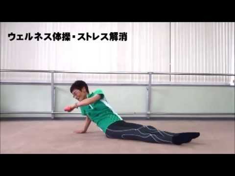 ウェルネス体操ストレス解消（ダンベル体操）