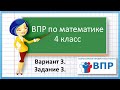 ВПР по математике 4 класс. Вариант 3. Задание 3