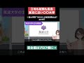 【立地も就職も最高】新大学群「TOCKY」の就活実態とは？part4 #Shorts