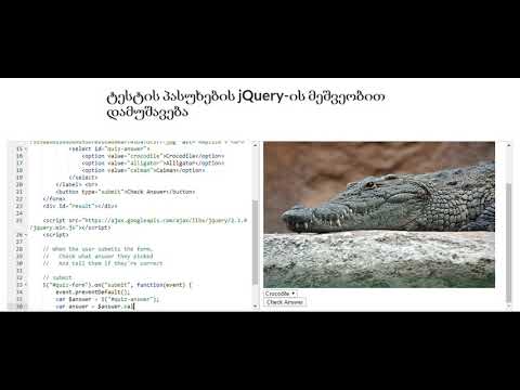 ტესტის პასუხების jQuery-ის მეშვეობით დამუშავება