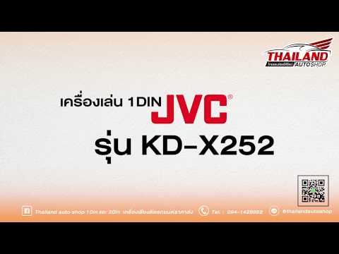 JVC KD-X252 เครื่องเล่นติดรถยนต์ 1 DIN รองรับเฉพาะ USB / AUX
