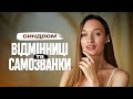 НЕЗАДОВОЛЕНА СОБОЮ ЧОМУ Я ПОСТІЙНО ВІДЧУВАЮ ЩО МАЛО НЕЗАДОВОЛЕНА СОБОЮ ЧОМУ Я ПОСТІЙНО ВІДЧУВАЮ ЩО МАЛО