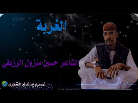 الغربة الشاعر حسين منزول الرزيقي