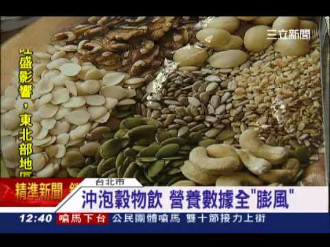 沖泡穀物飲 營養數據全膨風│三立新聞台