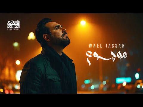     وائل جسار موجوع بالذكاء الإصطناعي