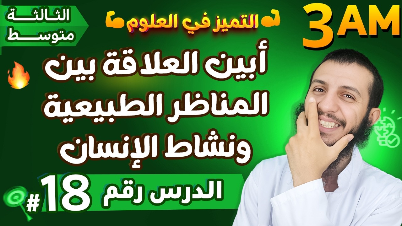 أبين العلاقة بين المناظر الطبيعية ونشاط الإنسان ثالثة متوسط علوم طبيعية | الدرس 18