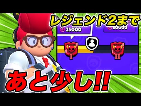 【ブロスタ】パワーリーグでレジェンド2まであと少し!!今日でいけるか!?【最強キャラ】