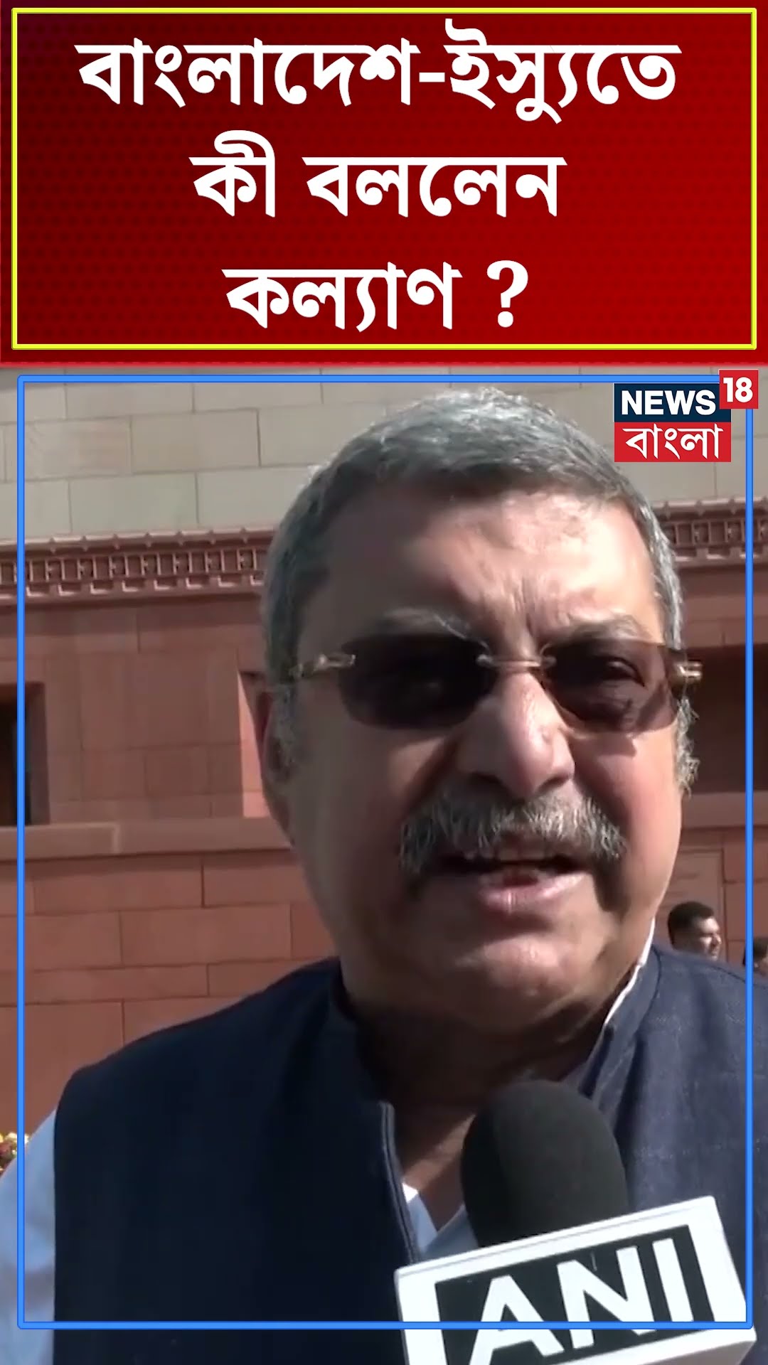 Bangladesh ইস্যুতে কী বললেন TMC MP Kalyan Banerjee | N18S #shorts