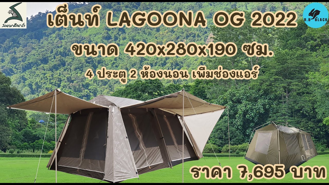 เต็นท์ LAGOONA OG 2022 ออปชั่นแน่นเพิ่มช่องใส่ท่อแอร์ ประตูทางเข้าออก 4 บาน พร้อม TERRACE 4 ด้าน