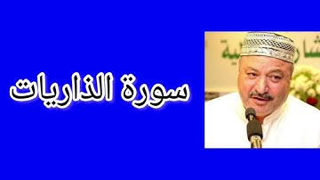 سورة الذاريات | القارئ عامر كاظمي