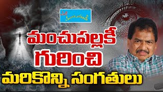 Behind The Story 'Manchupallaki | Part-2 l మంచుపల్లకీ సంగతులు మరికొన్నిl Telugu Film Director Vamsy