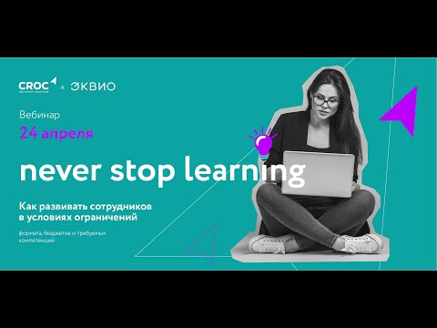 Запись вебинара КРОК