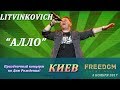 Евгений Литвинкович - Алло. Киев. 4 ноября 2017