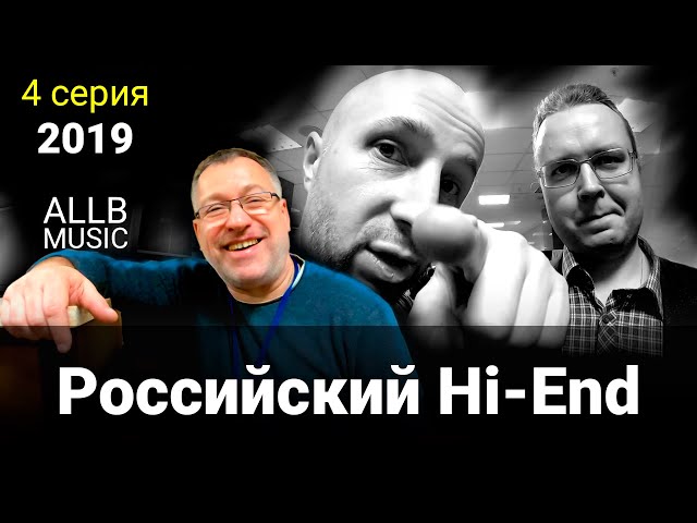 Видео с выставки РосХайЭнд 2019 об акустике ALLB Music