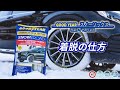 【GOODYEAR】GOODYEARスノーソックスの着脱方法【布製タイヤチェーン】