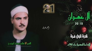 الشيخ كامل يوسف البهتيمي | سورة آل عمران 15-32 | تلاوة نادرة لأول مـرة