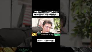 【投資家の疑問】バブルの末路|プロが語る「下落の規模」とは