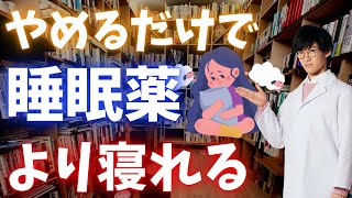 眠れないなら、コレだけやめてみてください。睡眠薬より効きます。