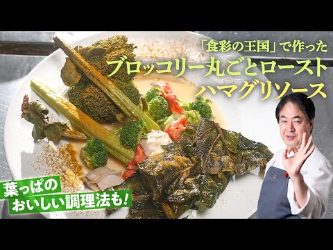 【シェフの前菜料理】食彩の王国でも紹介！ブロッコリーの丸ごとロースト