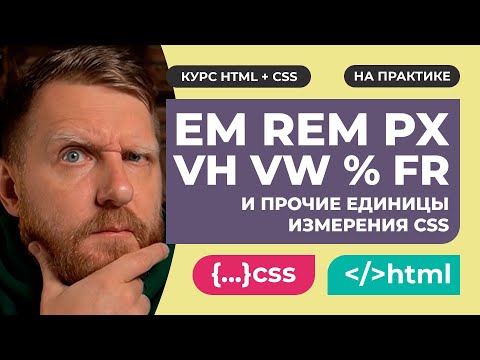 CSS EM REM и прочие единицы измерения CSS. Что когда использовать? Подробное объяснение на практике.