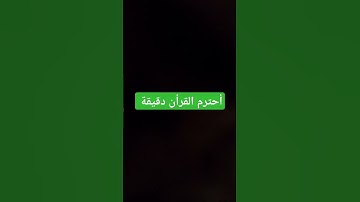 أحترم القرأن #المسجد_الحرام #المسجد_الحرام #اكسبلور #المصحف #تلاوة_هادئة #لايك #الرحمن #راحة_نفسية