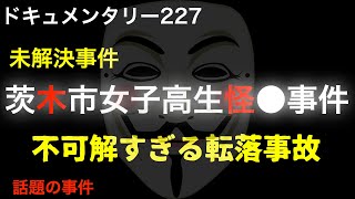 【未解決】茨木市女子高生怪●事件『不可解すぎる転落事故』