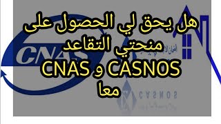 منحتي التقاعد cnas و casnos