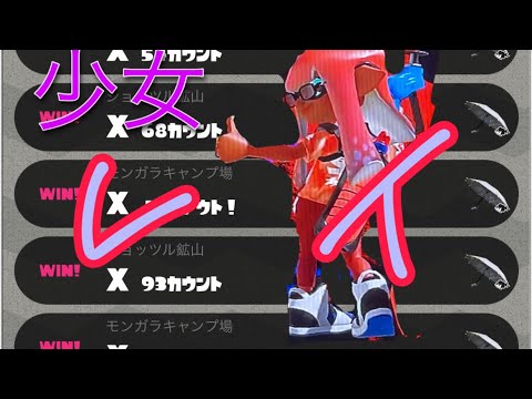 【少女レイ】夏も終わりのキル集「スプラトゥーン2」