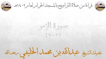 سورة الزمر [ 1 - 9 ] - تراويح الحرم المكي 1402 - لفضيلة الشيخ عبدالله الخليفي