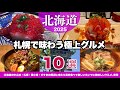 【北海道】札幌で味わう極上グルメ10選｜JR札幌駅、狸小路商店街、すすきの｜観光旅行者におすすめ