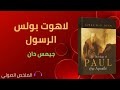 ملخص كتاب لاهوت بولس الرسول جيمس دان