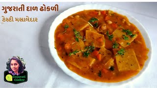 ગુજરાતીઓની ફેમસ દળ ઢોકળી ટેસ્ટી મસાલેદાર - Dal Dhokli recipe in Gujarati - Gujarati Recipe