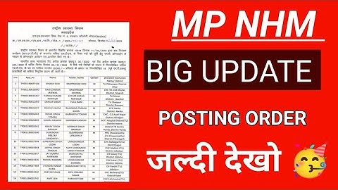 MP NHM - BIG UPDATE - POSTING ORDER जारी - LIST में अपना नाम देखो - OFFICIAL UPDATE