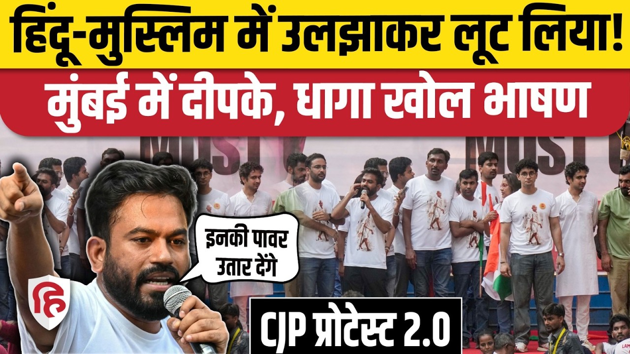 Abhijeet Dipke Speech: CJP Mumbai Protest में दीपके ने पीएम मोदी, RSS, Gyanesh Kumar सबको लपेटा