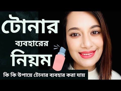 ভিডিও: টোনার কি দিনে দুবার ব্যবহার করা হয়?