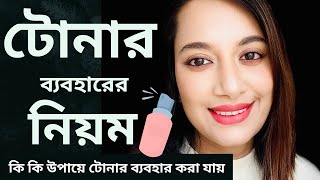 টোনার ব্যবহারের নিয়ম॥কি কি উপায়ে টোনার ব্যবহার করা যায়/ How to Use Toner #toner