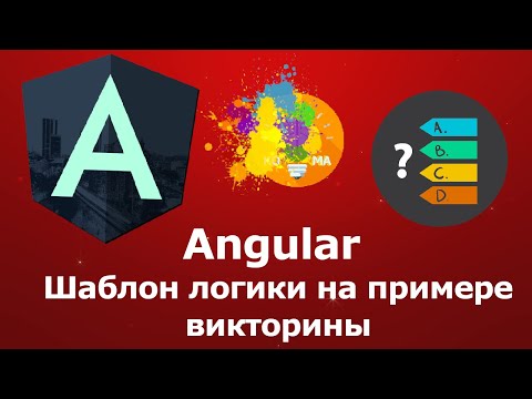 Видео: Какой шаблон дизайна использует angular?