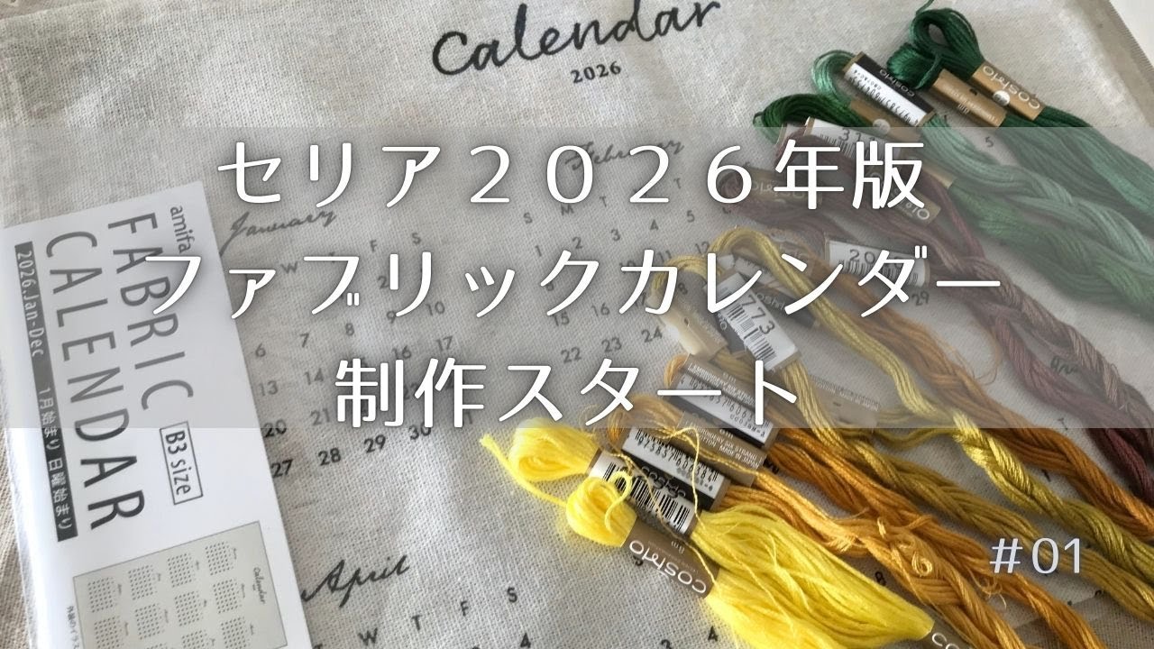Embroidery on Seria's fabric calendar | Preparing for the 2026